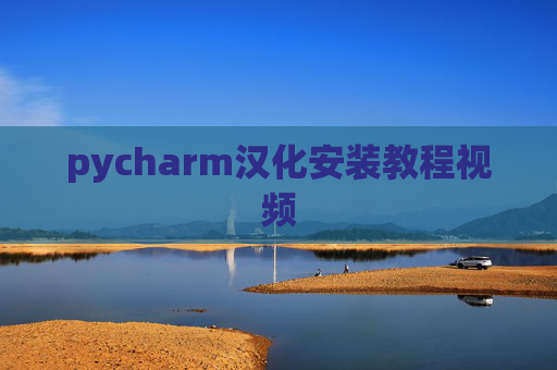 pycharm汉化安装教程视频 pycharm汉化安装教程视频